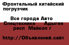 Фронтальный китайский погрузчик EL7 RL30W-J Degong - Все города Авто » Спецтехника   . Адыгея респ.,Майкоп г.